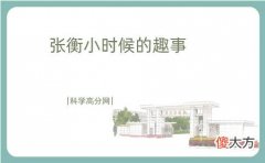 张衡小时候的趣事